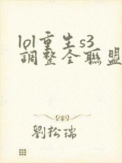 lol重生s3调整全联盟笔趣阁封面