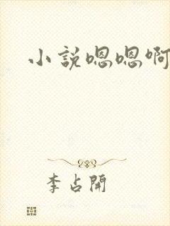 小说嗯嗯啊啊