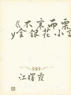 《不寒而栗》by金银花小说