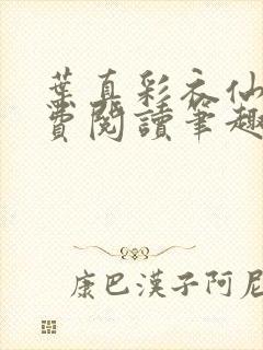 叶真彩衣仙子免费阅读笔趣阁