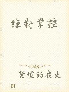 绝对掌控