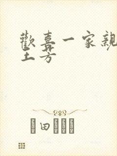 欢喜一家亲刘雄王芳封面