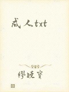 成人txt封面
