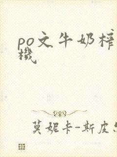 po文牛奶榨汁机