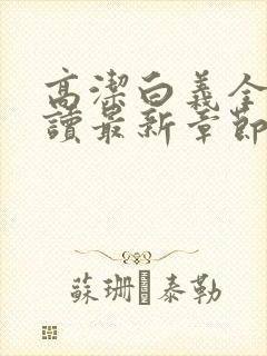 高洁白义全文阅读最新章节免费阅读