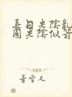 长日光阴乱作一团光阴似箭时渺渺笔趣