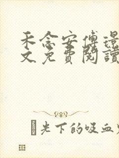 禾念安傅璟忱全文免费阅读笔趣阁