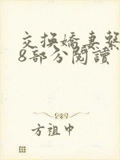 交换娇妻系列38部分阅读封面