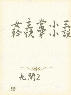 女主当小三的高干快穿小说封面