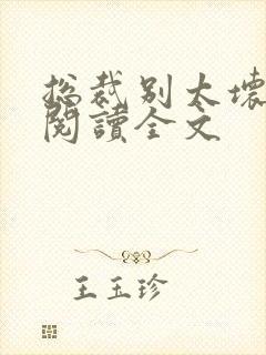 总裁别太坏免费阅读全文