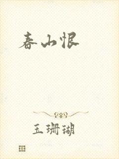 春山恨