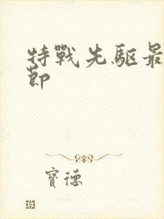 特战先驱最新章节封面