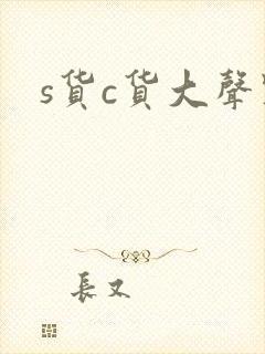 s货c货大声点