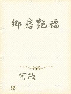 乡痞艳福