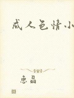 成人色情小说