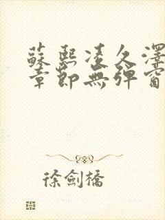 苏熙凌久泽最新章节无弹窗到小说封面