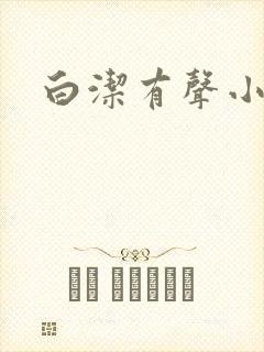 白洁有声小说封面