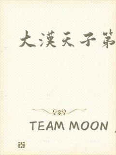 大汉天子第一部