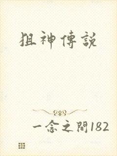 狙神传说