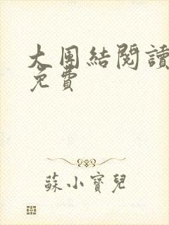 大团结阅读全文免费