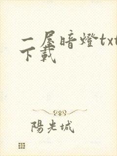 一屋暗灯txt下载封面