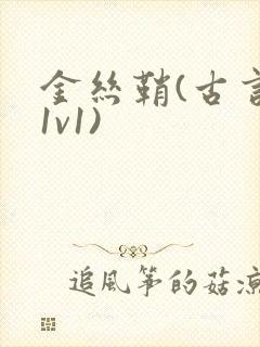 金丝鞘(古言,1v1)封面