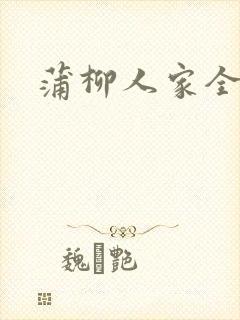 蒲柳人家全文