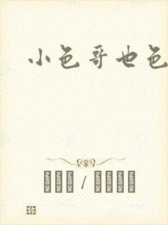小色哥也色