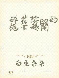 醉花阴po酌青栀笔趣阁