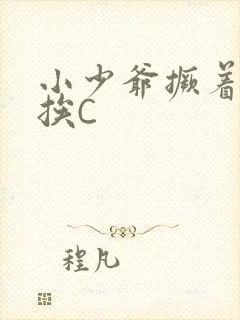 小少爷撅着屁股挨C