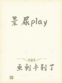 晨尿play