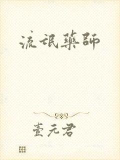流氓药师封面