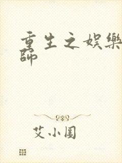 重生之娱乐大宗师