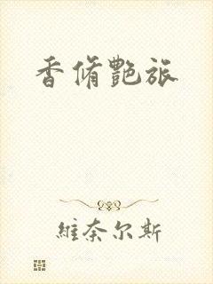 香修艳旅
