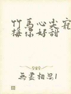 竹马心尖宠小青梅你好甜