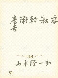 老卫干淑容晕过去