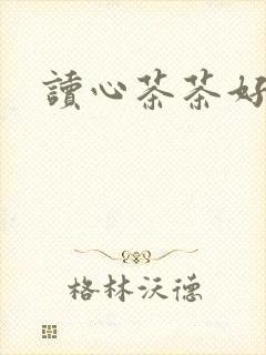 读心茶茶好萌