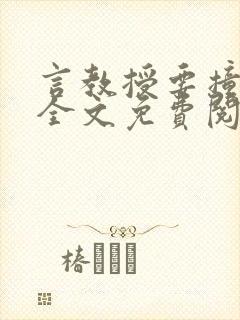 言教授要撞坏了全文免费阅读完整版