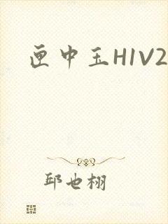 匣中玉H1V2