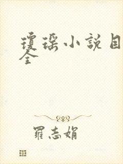 琼瑶小说目录大全