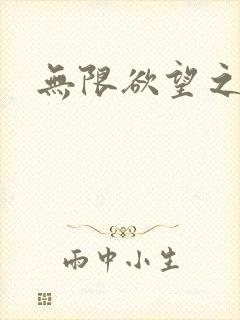无限欲望之门