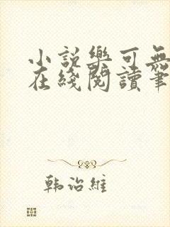 小说乐可无弹窗在线阅读笔趣阁txt