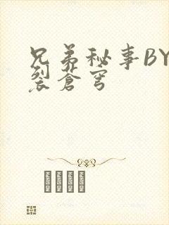 兄弟秘事BY帅裂苍穹