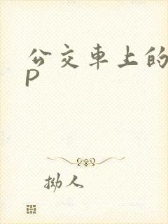 公交车上的群NP