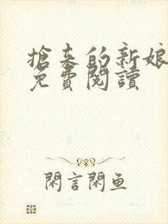 抢来的新娘全文免费阅读