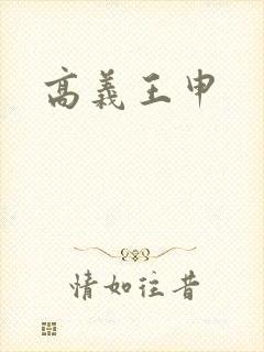 高义王申