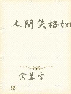 人间失格txt封面