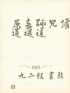 原来师兄修的是逍遥道