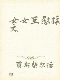 女女互慰揉小黄文