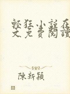 轻狂小说在线全文免费阅读
